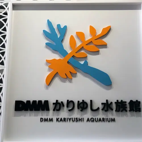 DMMかりゆし水族館