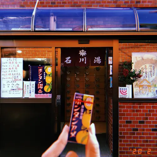 銭湯-石川湯