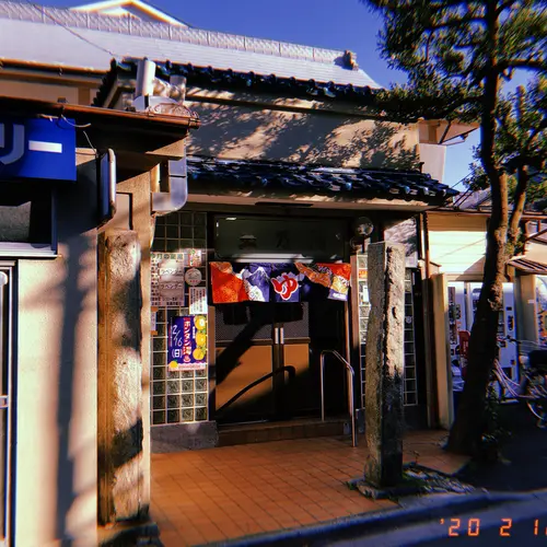 玉の湯