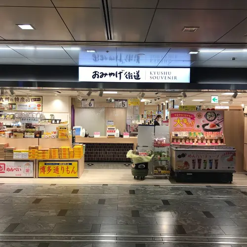 おみやげ街道