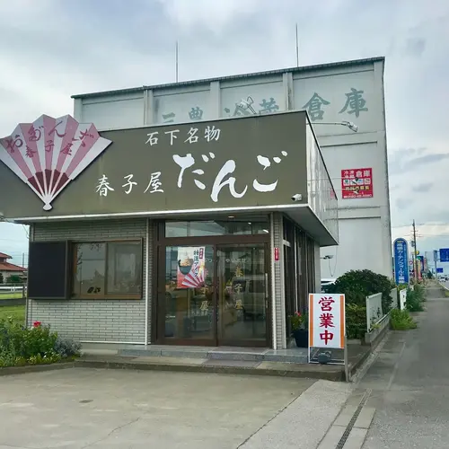 だんご 春子屋 バイパス店