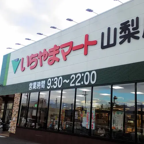 いちやまマート 山梨店