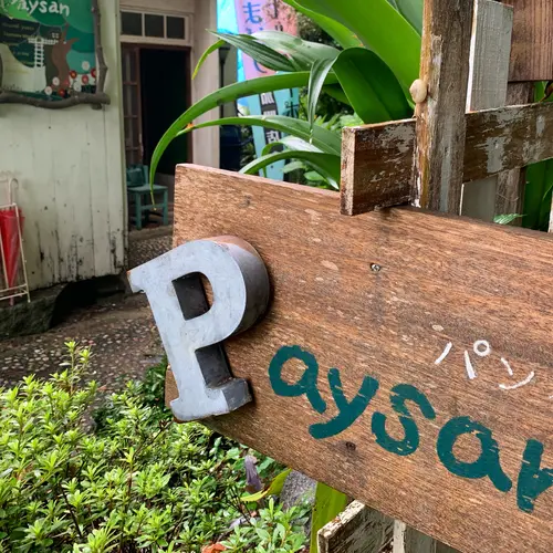 Paysan（ペイザン）
