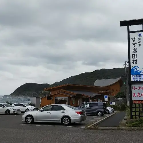 道の駅 すず塩田村