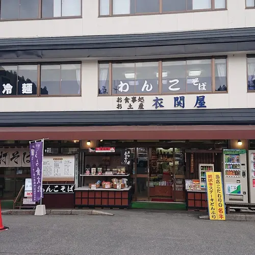 衣関屋