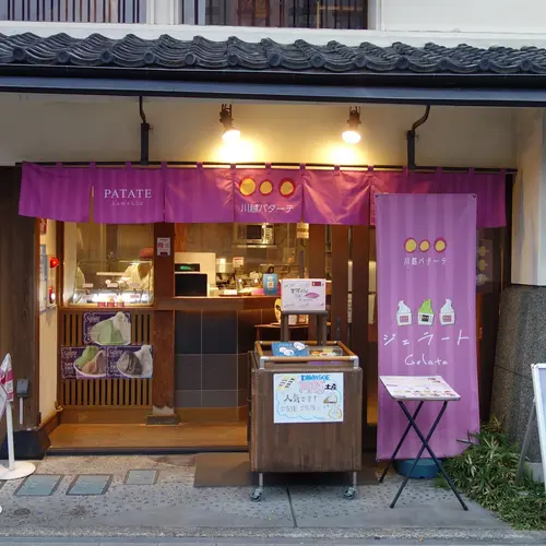 川越パターテ