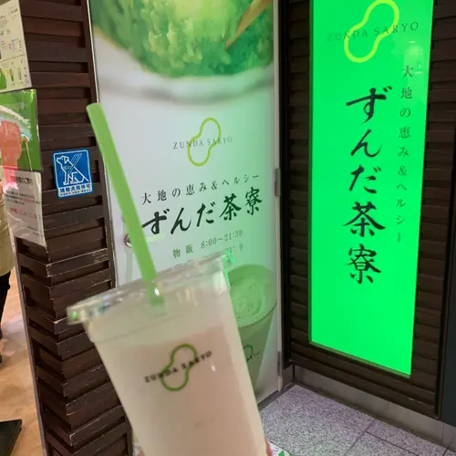 ずんだ茶寮 仙台駅ずんだ小径店