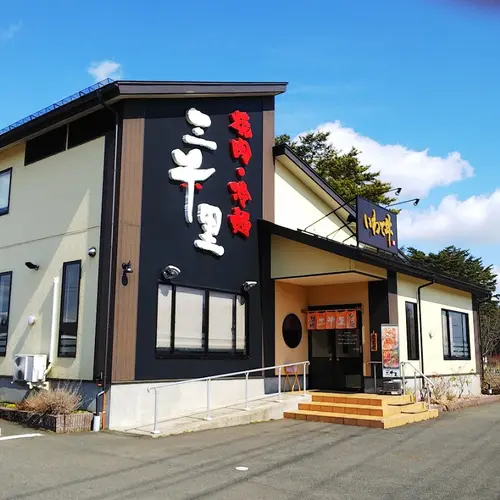 焼肉・冷麺 三千里 雫石店