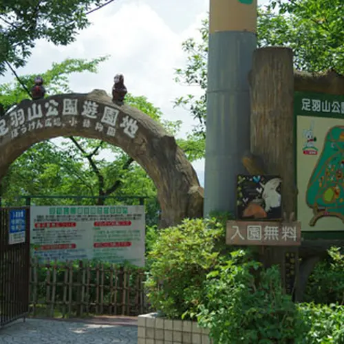 足羽山公園遊園地