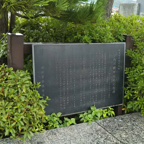 内川新田開発記念碑