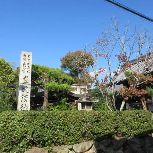 三輪坐恵比須神社