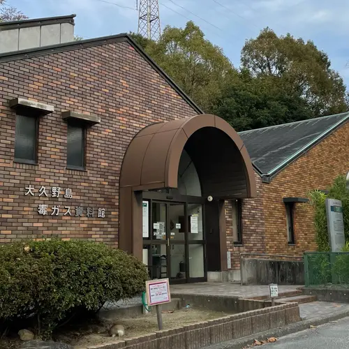 大久野島毒ガス資料館