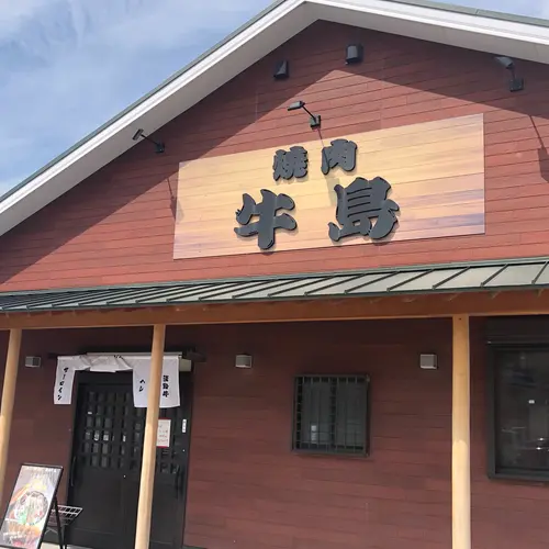 焼肉牛島