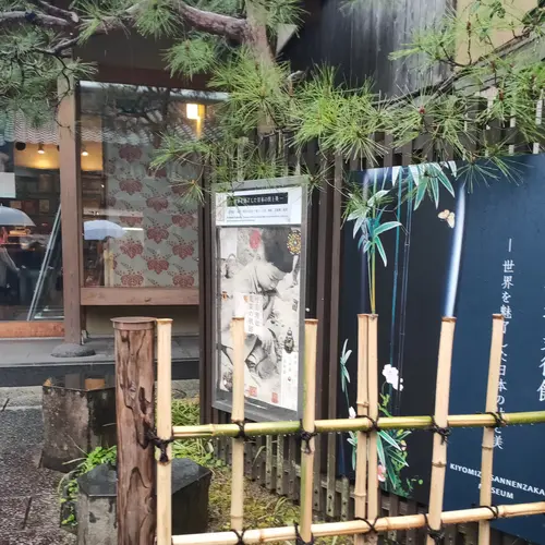 清水三年坂美術館