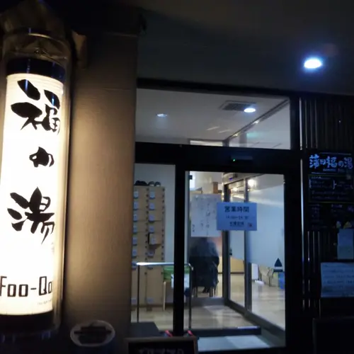 福の湯