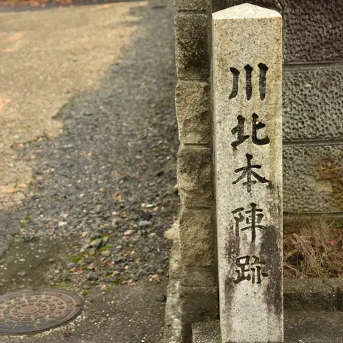 川北本陣跡