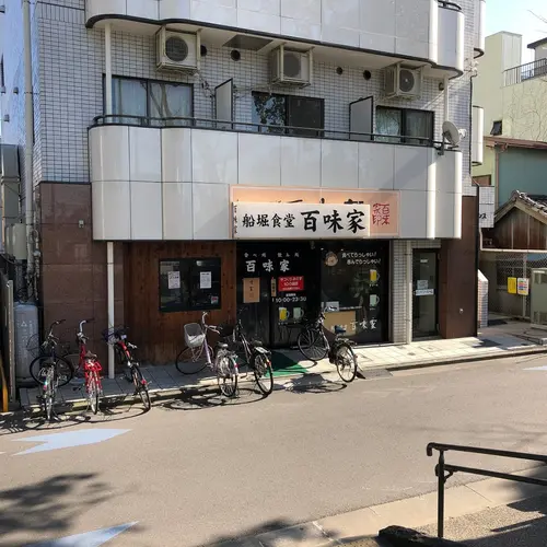 百味家