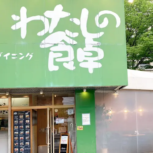 わたしの食卓 白島店