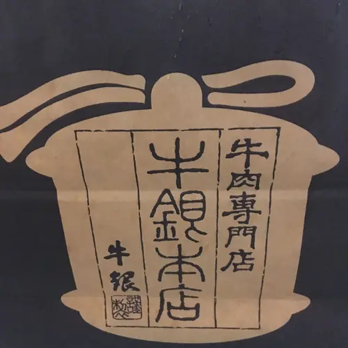 洋食屋牛銀