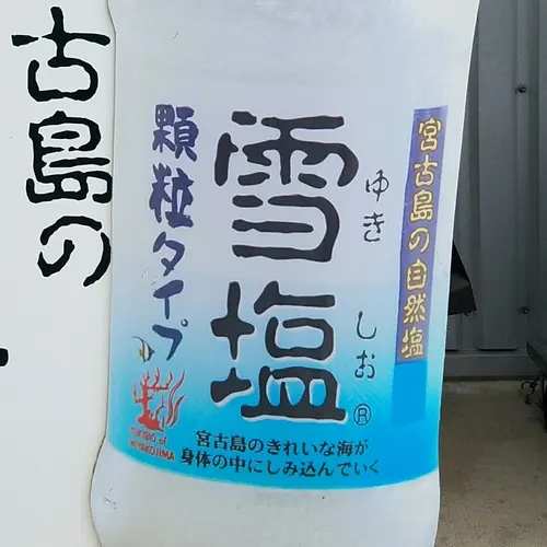 雪塩製塩所