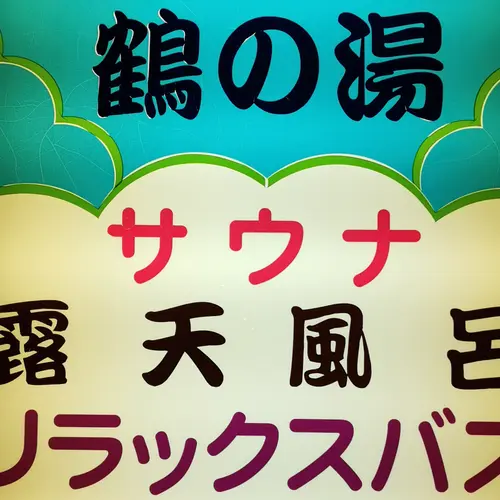 鶴の湯