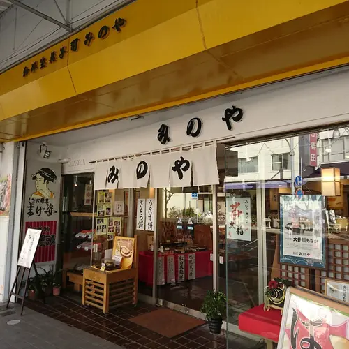 御菓子司 みのや