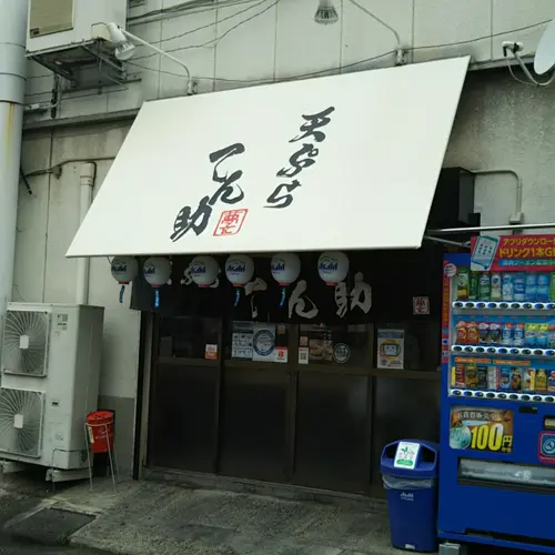天ぷら てん助