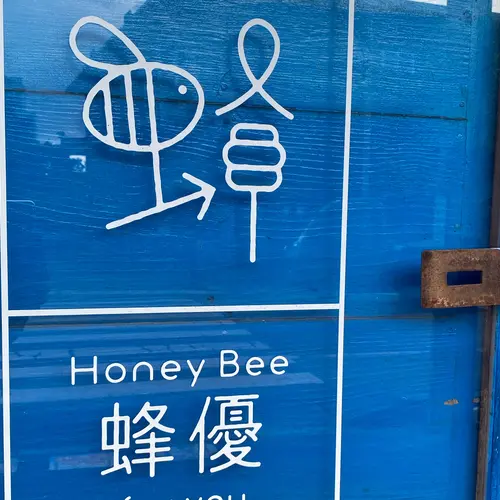 HoneyBee蜂優