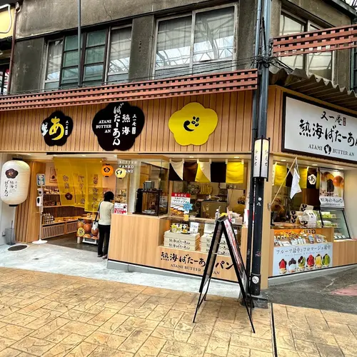 又一庵謹製熱海ばたーあん