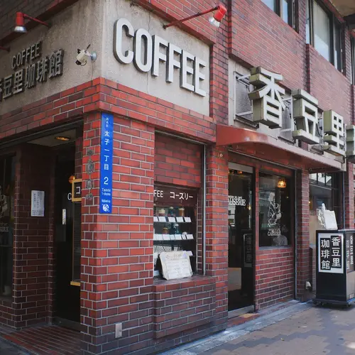 喫茶コーズリー (Café Causerie)