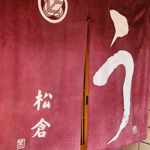 うなぎ松倉