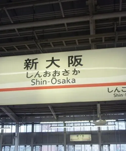 新大阪駅周辺の観光におすすめ 人気 定番 穴場プランが28件 Holiday ホリデー