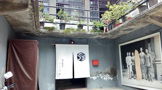 一二三亭