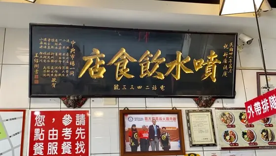 店内の扁額