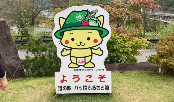 長野原町のマスコットキャラクター
『にゃがのはら』の看板