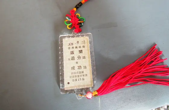 追分車站(駅)　記念切符