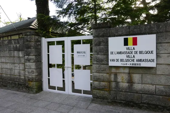 ベルギー大使館別荘
