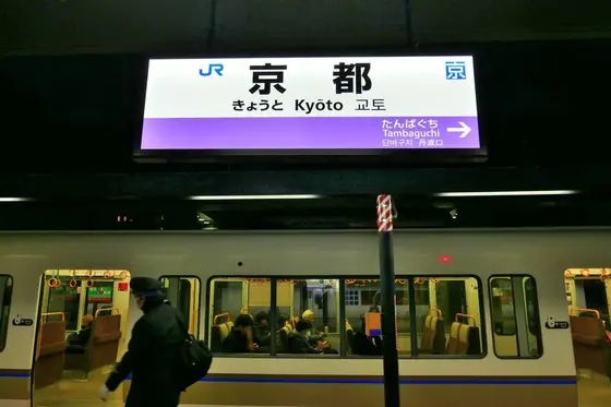 山陰本線で京都に到着しました
