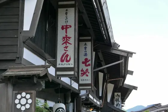奈良井宿の酒屋が便利