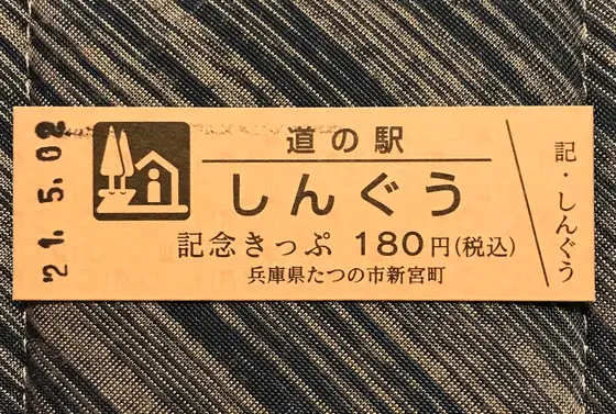 道の駅きっぷ　中国地方　81枚