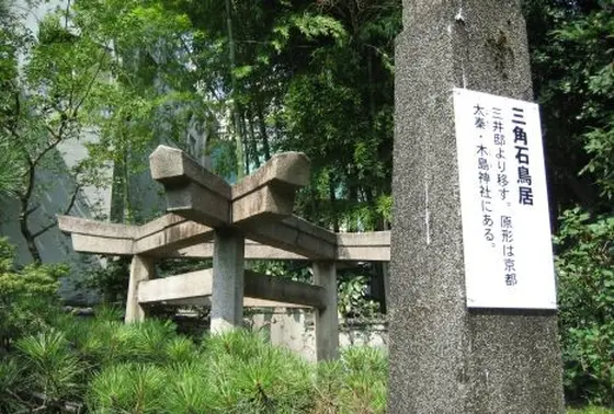 三井邸から移設された「三柱鳥居」のモデルは京都太秦の木島神社