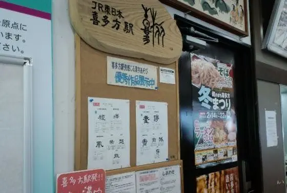喜多方駅にも、謎の文字の看板があった！！！