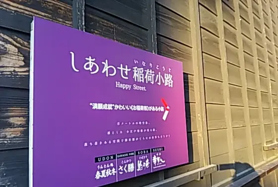 しあわせ稲荷小路