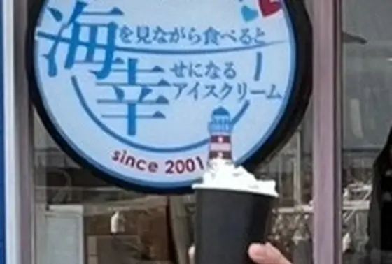海を見ながら食べると幸せになるアイスクリーム