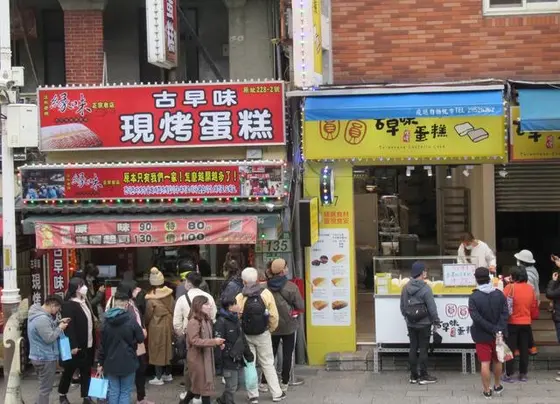 淡水老街　古早味蛋糕