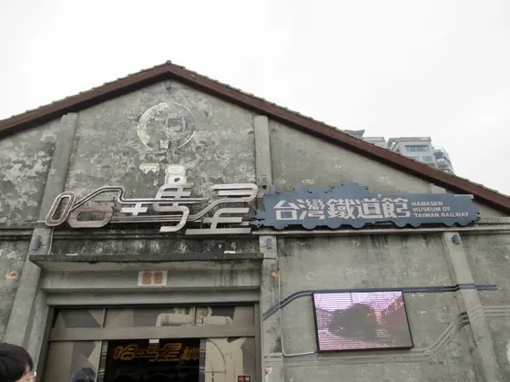哈瑪星台灣鐵道館