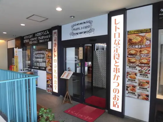 レトロな洋食と串カツのお店