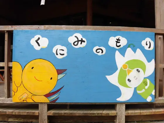 国見の森公園