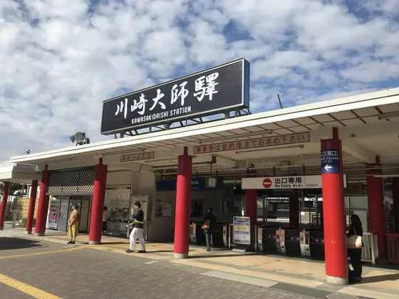 京急川崎大師駅