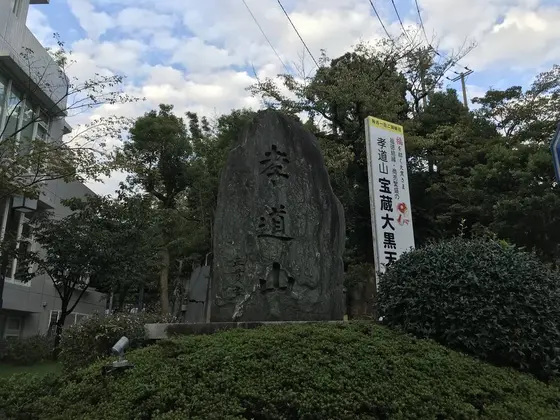 孝道山入口